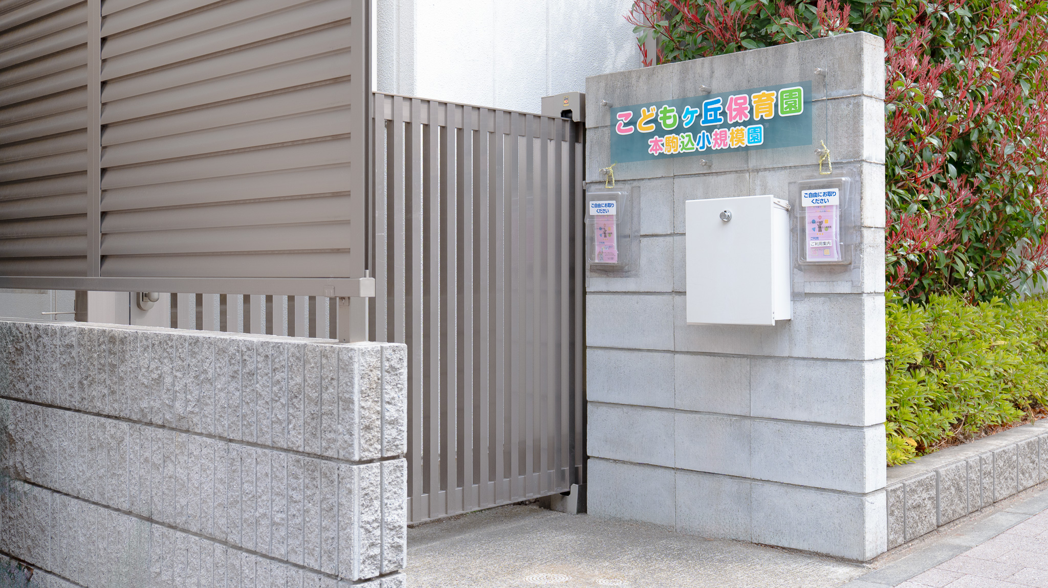 引用: こどもヶ丘保育園本駒込小規模園