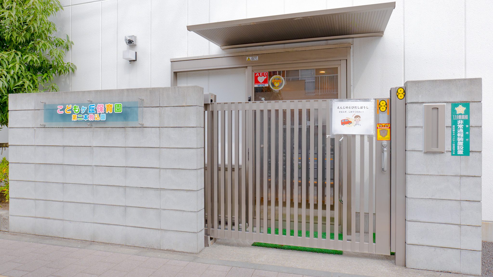 引用: こどもヶ丘保育園第二本駒込園