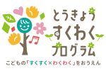 【令和7年度】とうきょうすくわくプログラム事業活動報告～大森北園～