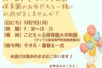 ※受付終了※【大井町園】9/29「一緒に遊ぼう（水遊び）」を開催します★