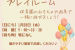 ※受付終了※【大井町園】1/28　プレイルームを開催します★