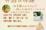 ※受付終了【大井町園】3/18お散歩体験・室内遊びを開催します★