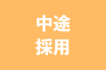 【採用強化中】マネージャー補佐募集中！